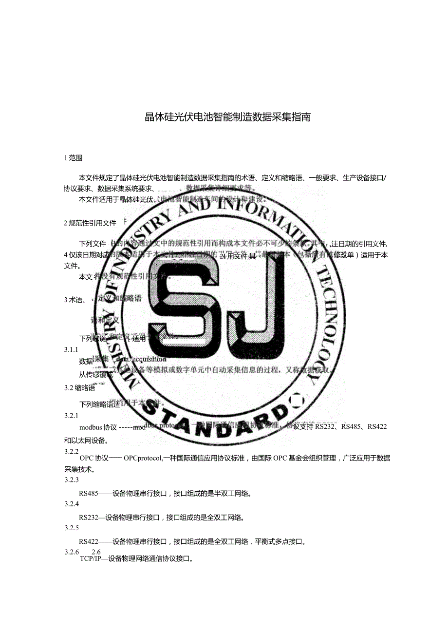 晶体硅光伏电池智能制造数据采集指南_SJT11830-2022.docx_第3页