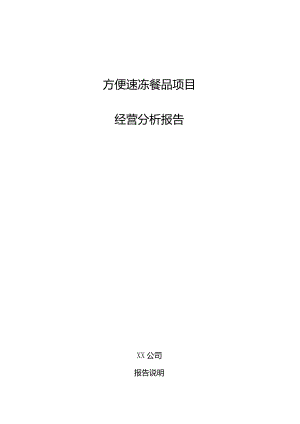 方便速冻餐品项目经营分析报告.docx