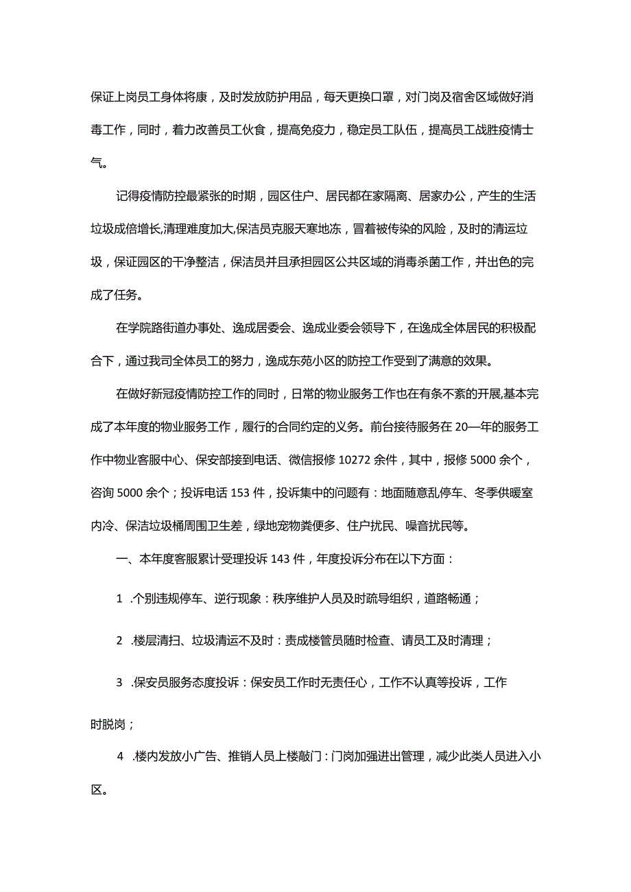 物业公司工作总结范文汇总.docx_第2页