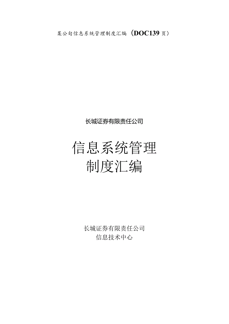 某公司信息系统管理制度汇编(DOC139页).docx_第1页