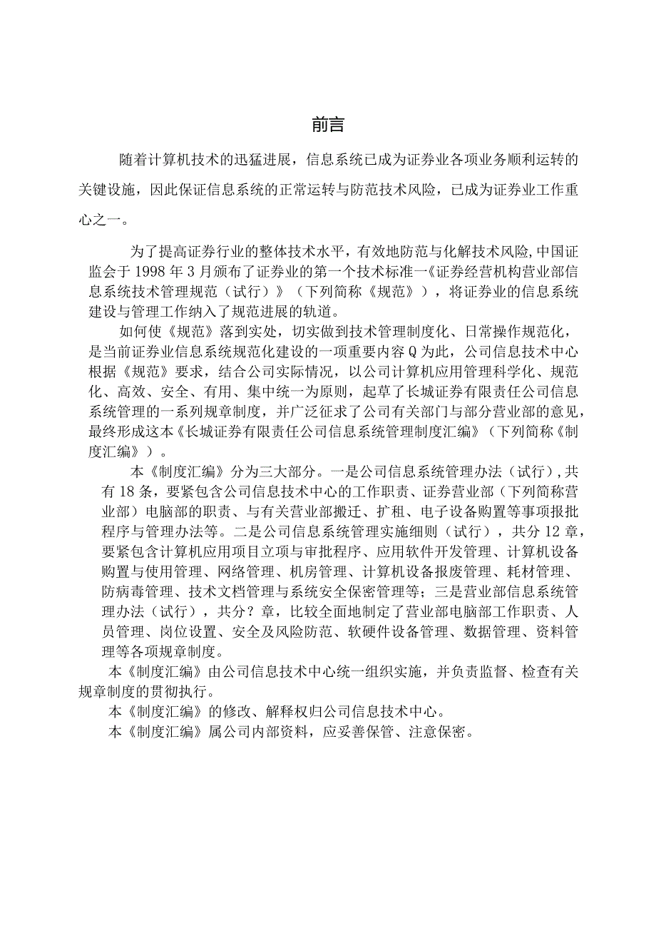 某公司信息系统管理制度汇编(DOC139页).docx_第2页