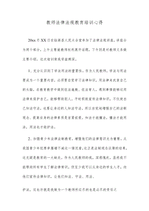 教师法律法规教育培训心得.docx