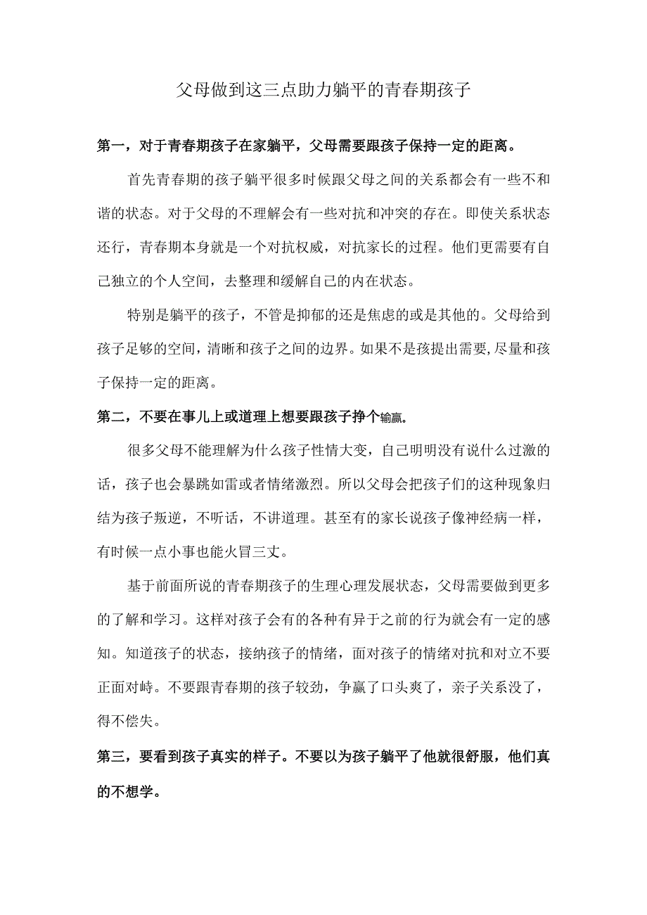 父母做到这三点助力躺平的青春期孩子.docx_第1页