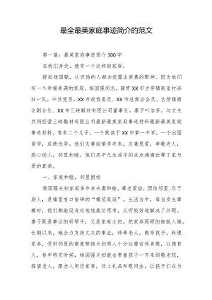 最全最美家庭事迹简介的范文.docx