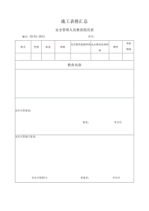 施工表格汇总.docx