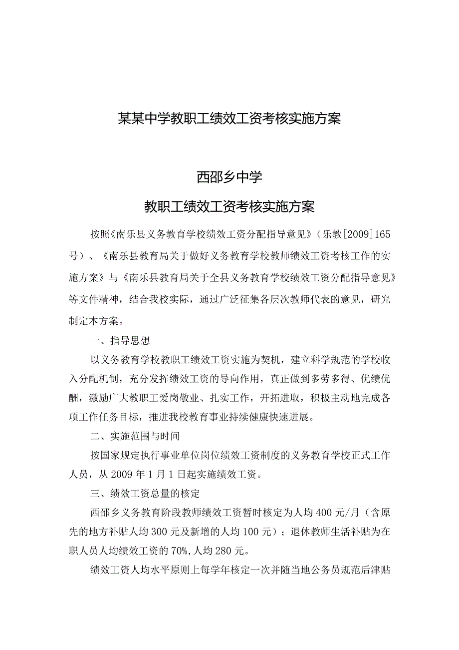 某某中学教职工绩效工资考核实施方案.docx_第1页