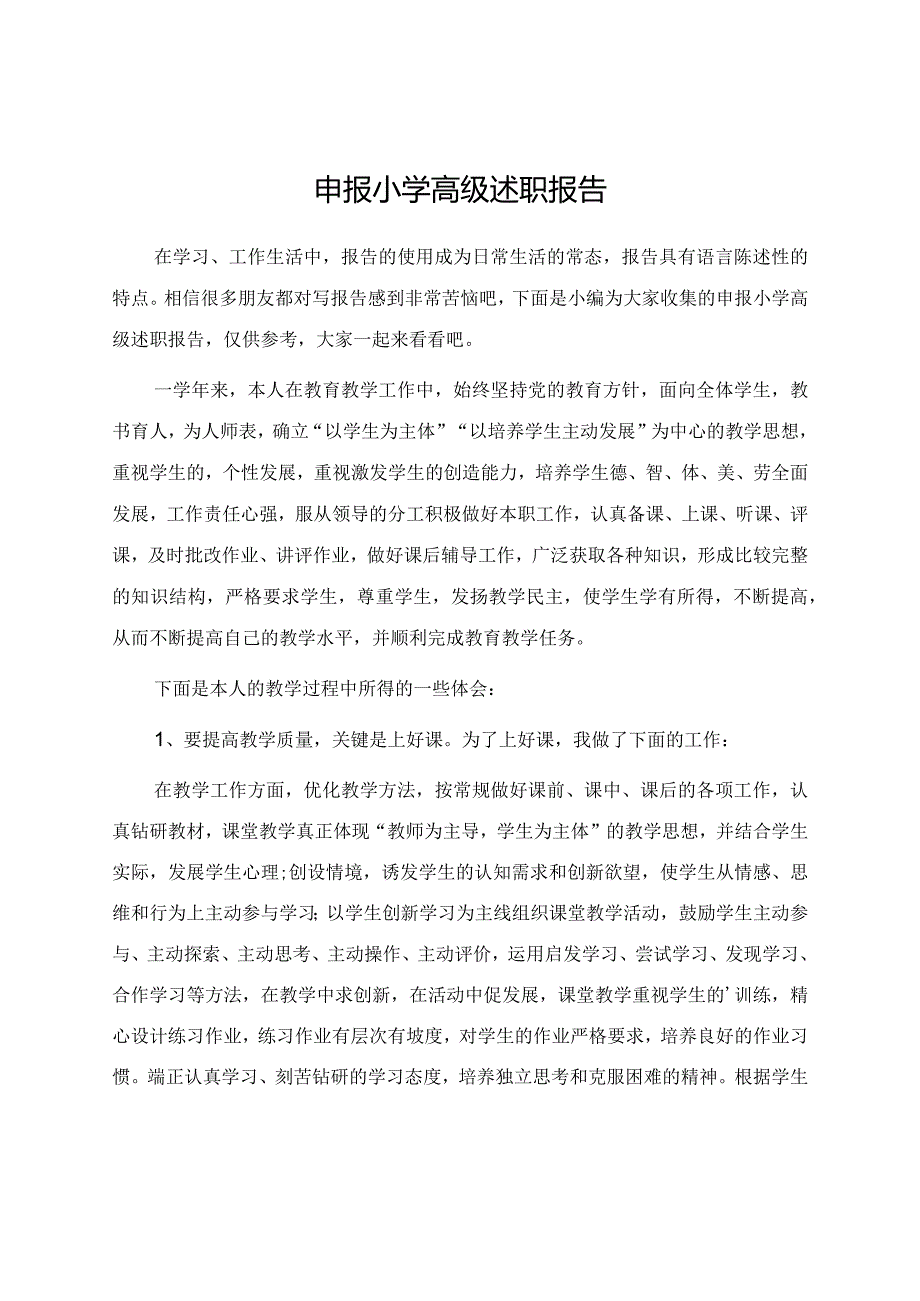 申报小学高级述职报告.docx_第1页