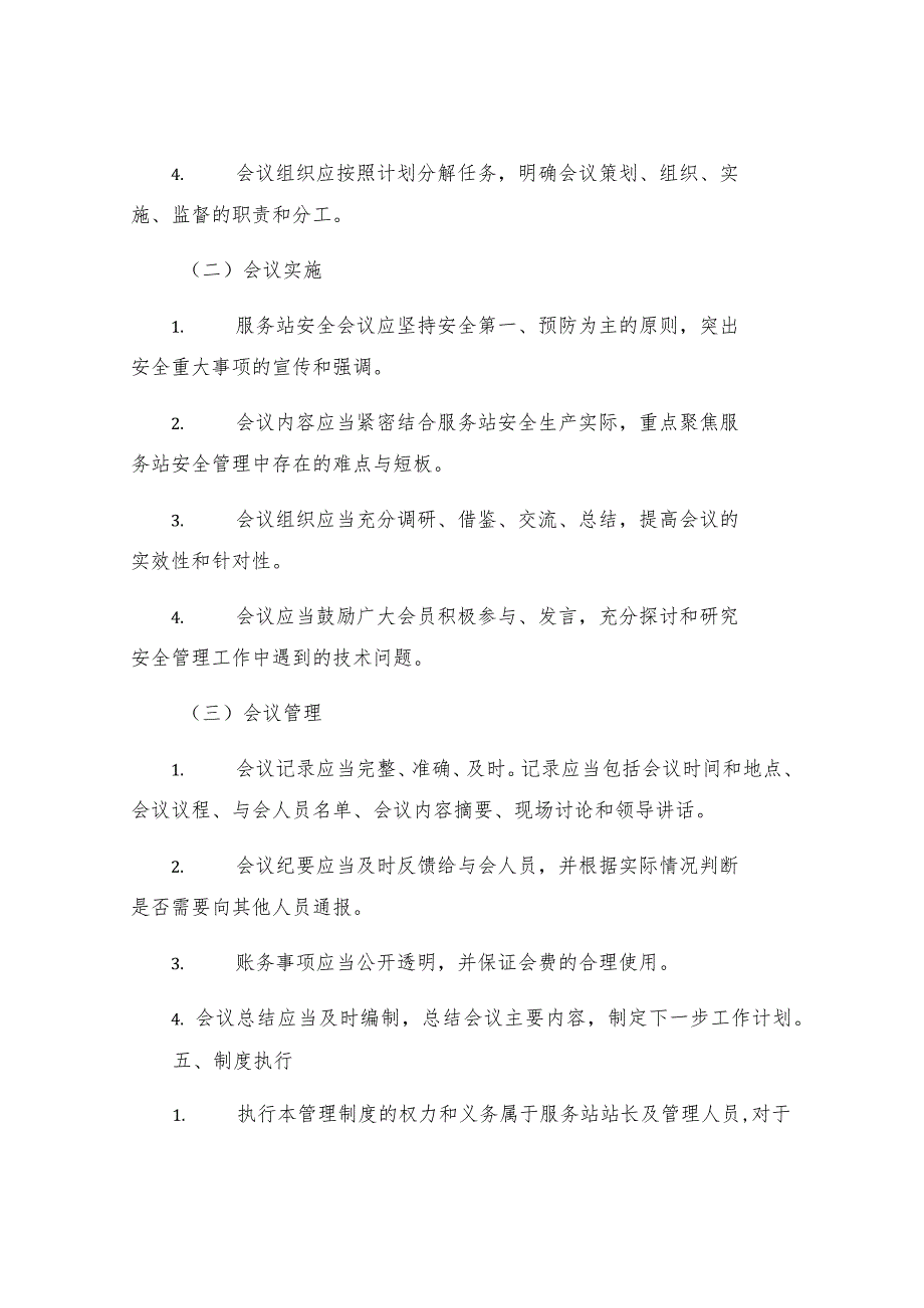 服务站安全会议活动管理制度.docx_第2页