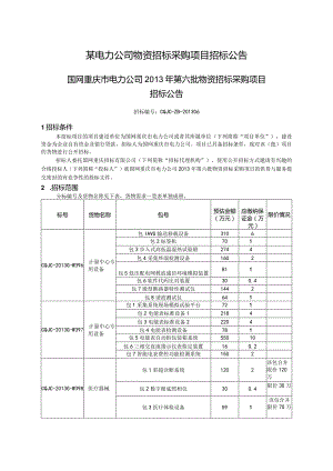 某电力公司物资招标采购项目招标公告.docx