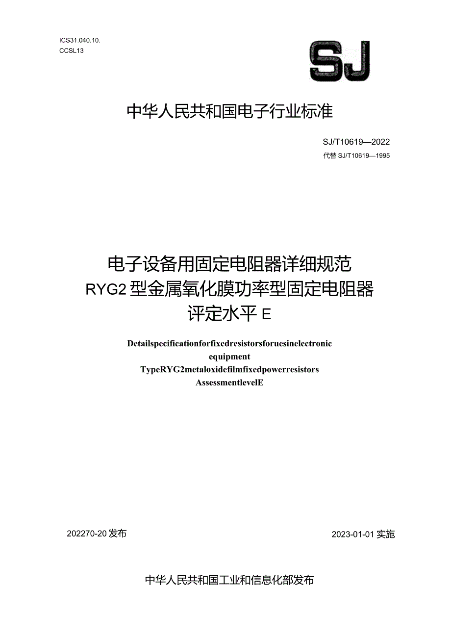 电子设备用固定电阻器详细规范RYG2型金属氧化膜功率型固定电阻器评定水平E_SJT10619-2022.docx_第1页