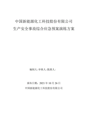 生产安全事故综合应急预案演练方案及演练记录.docx