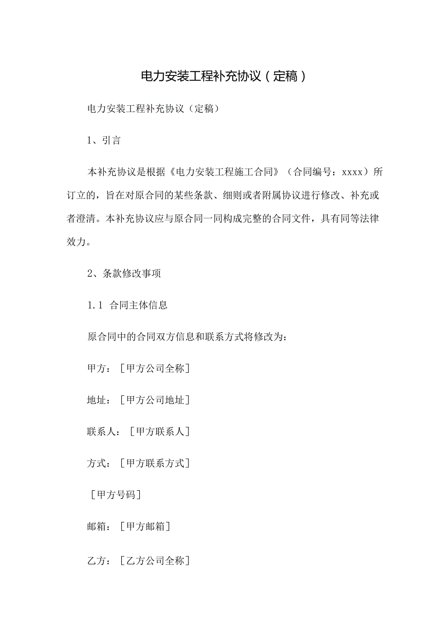 电力安装工程补充协议(定稿).docx_第1页