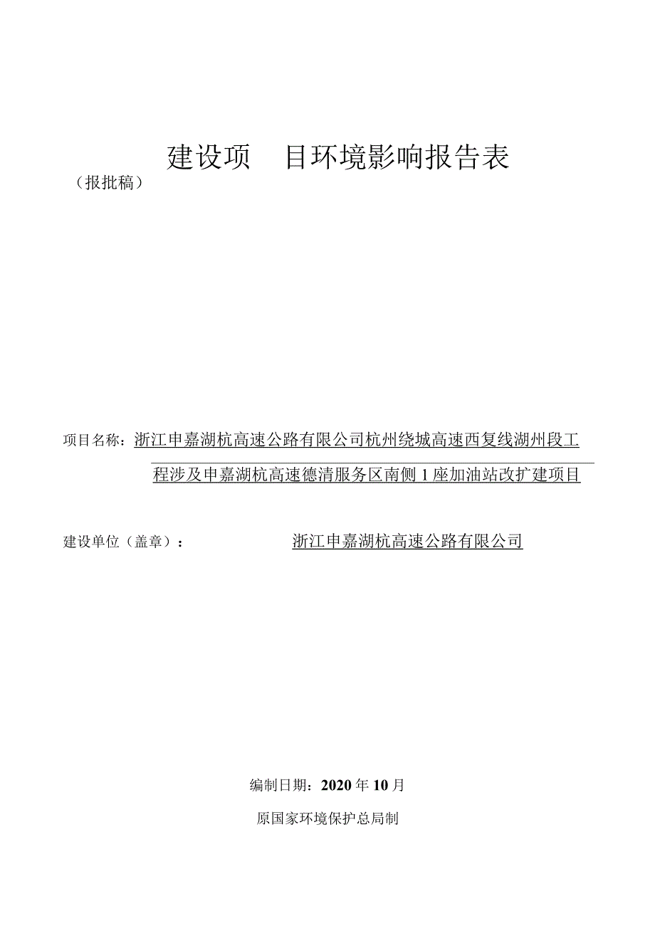 浙江申嘉湖杭高速公路有限公司杭州绕城高速西复线湖州段工程涉及申嘉湖杭高速德清服务区南侧1座加油站改扩建项目环境影响报告表.docx_第1页