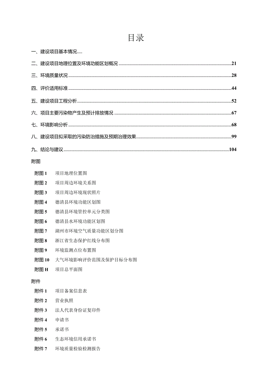 浙江申嘉湖杭高速公路有限公司杭州绕城高速西复线湖州段工程涉及申嘉湖杭高速德清服务区南侧1座加油站改扩建项目环境影响报告表.docx_第2页