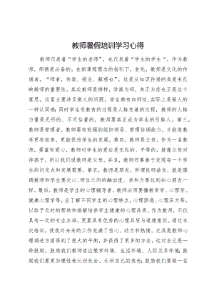 教师培训学习心得.docx