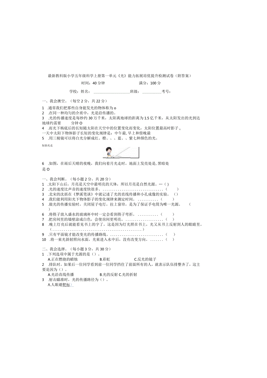 最新教科版小学五年级科学上册第一单元《光》能力拓展培优提升检测试卷（附答案）.docx_第2页