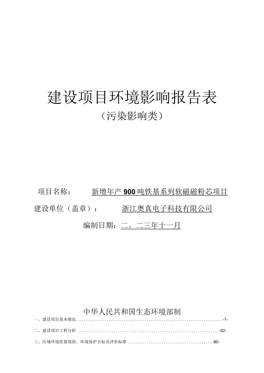 浙江奥真电子科技有限公司新增年产900吨铁基系列软磁磁粉芯项目环境影响报告表.docx_第1页