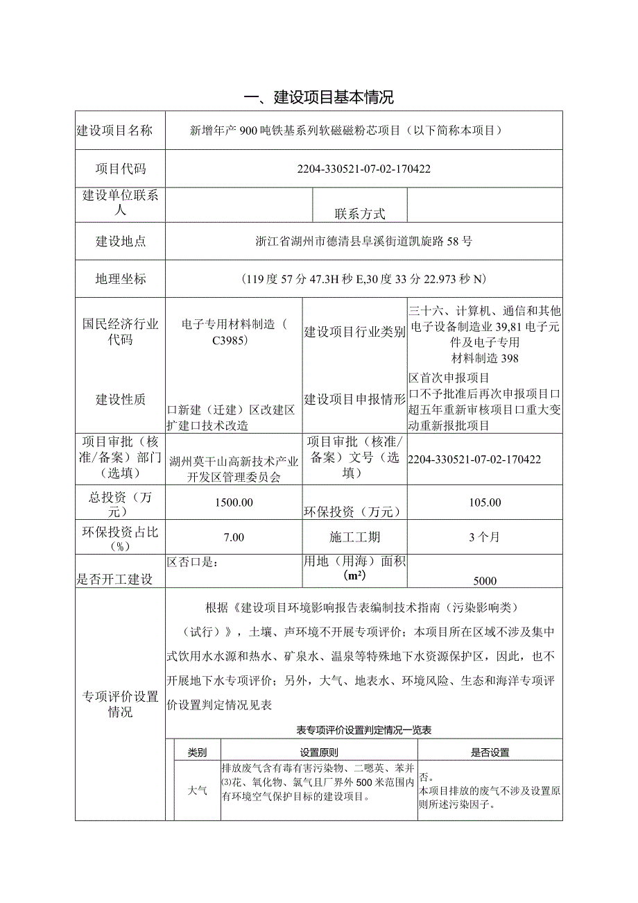 浙江奥真电子科技有限公司新增年产900吨铁基系列软磁磁粉芯项目环境影响报告表.docx_第3页