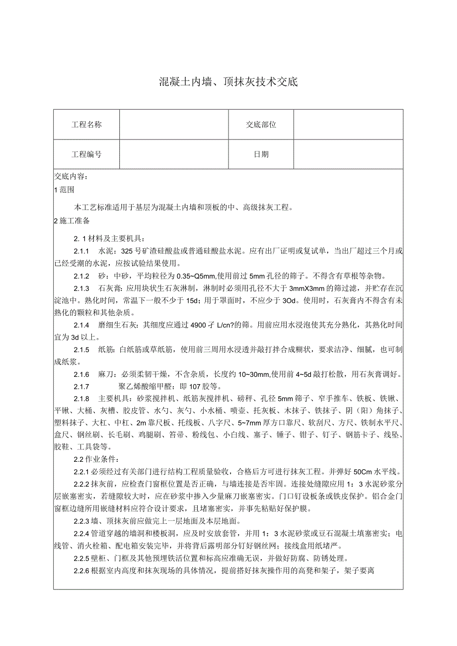 混凝土内墙.docx_第1页