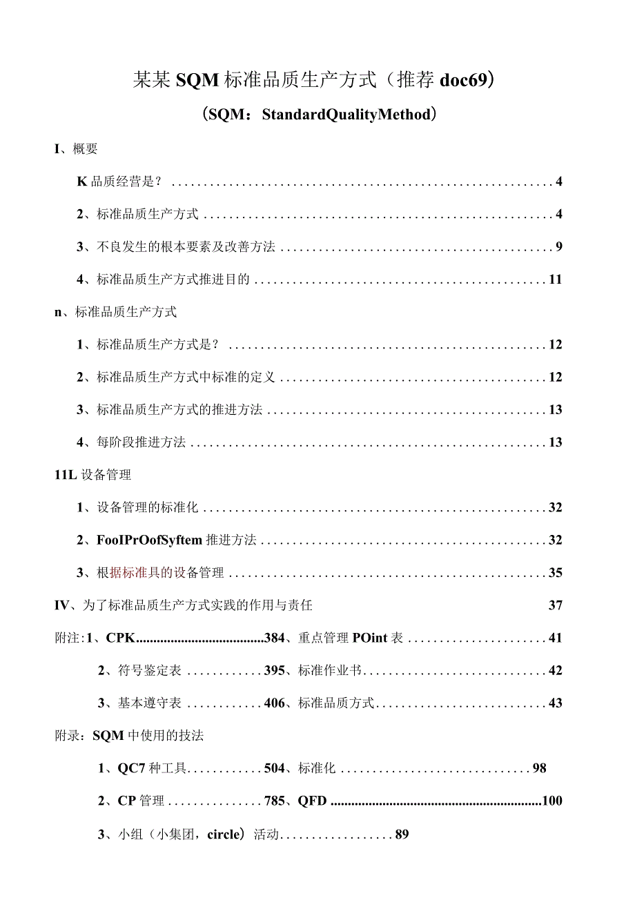 某某SQM标准品质生产方式（推荐doc69）.docx_第1页