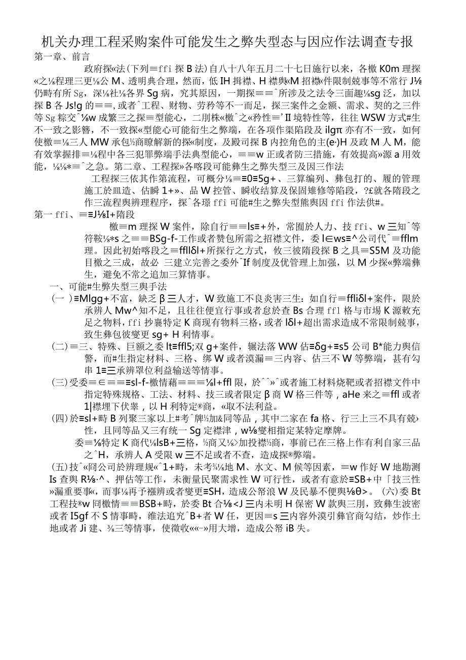 机关办理工程采购案件可能发生之弊失型态与因应作法调查专报.docx_第1页