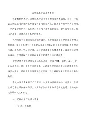 瓦楞纸板行业基本要素.docx