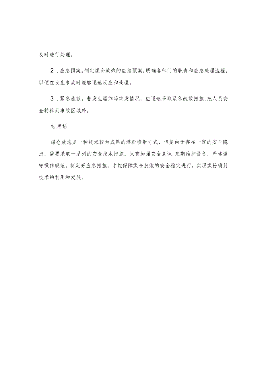 煤仓放炮安全技术措施.docx_第3页