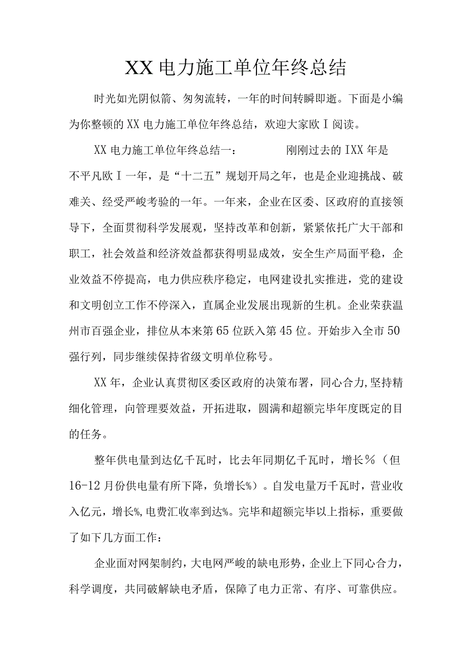 电力施工单位年度工作回顾.docx_第1页