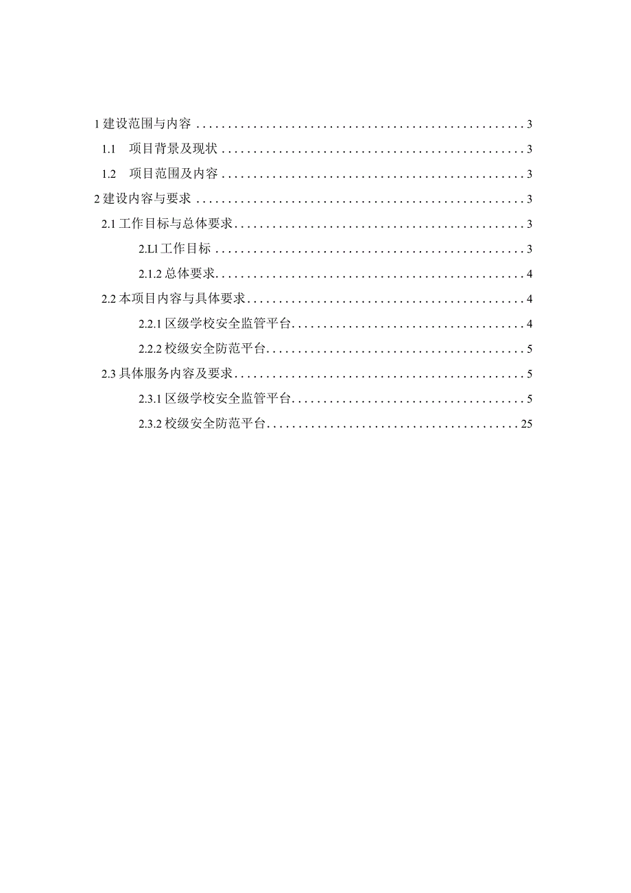 教育安全监管平台建设方案.docx_第2页