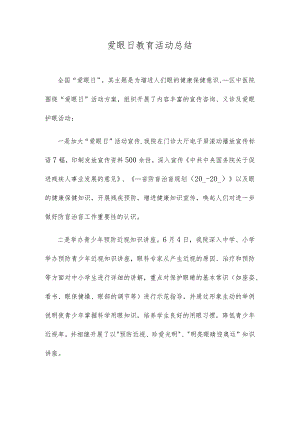 爱眼日教育活动总结.docx