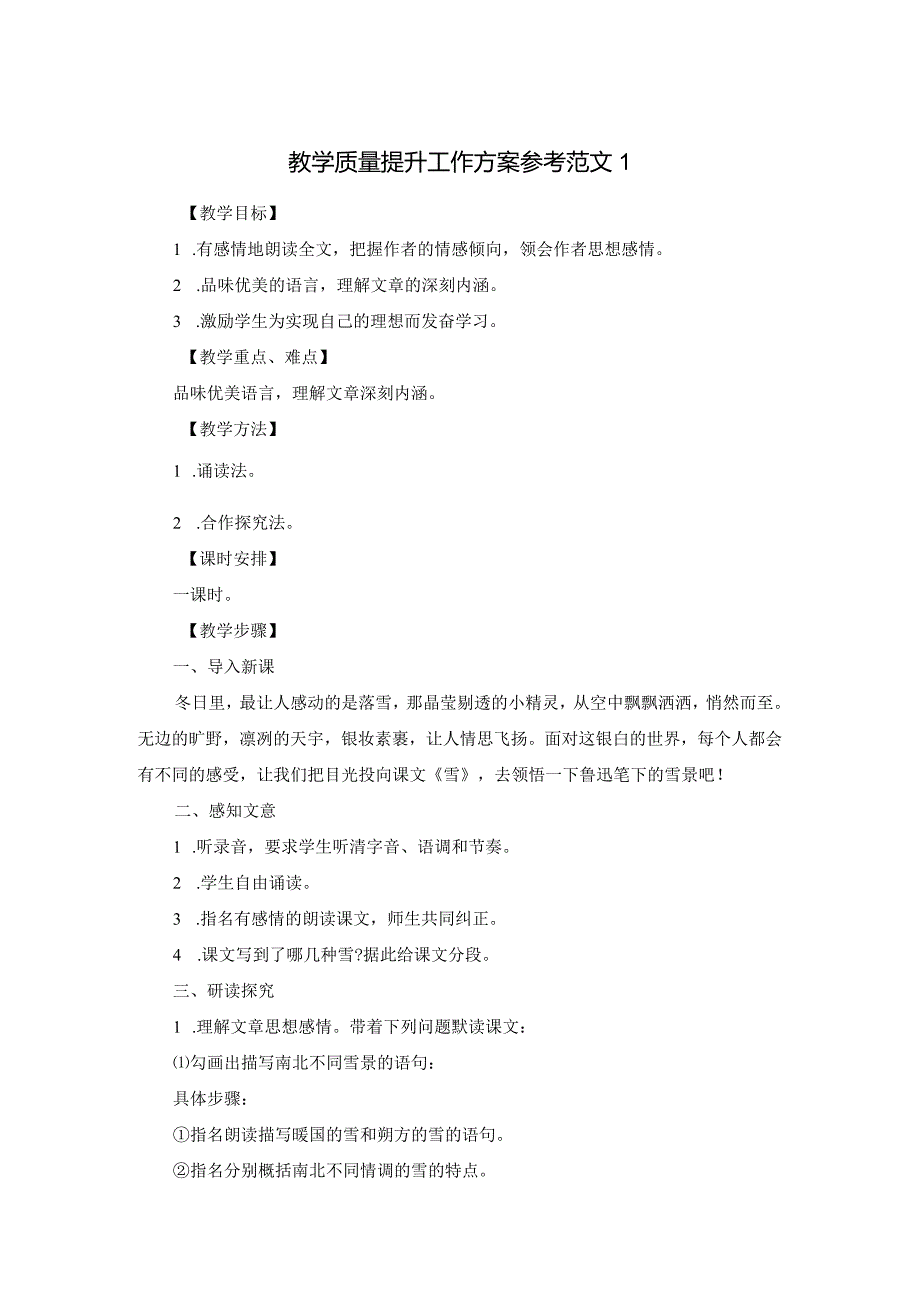 教学质量提升工作方案.docx_第1页