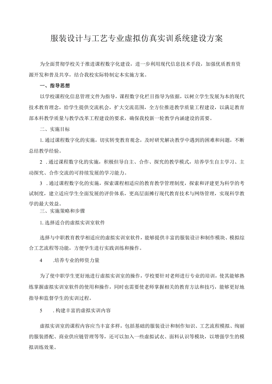 服装设计与工艺专业虚拟仿真实训系统建设方案.docx_第1页