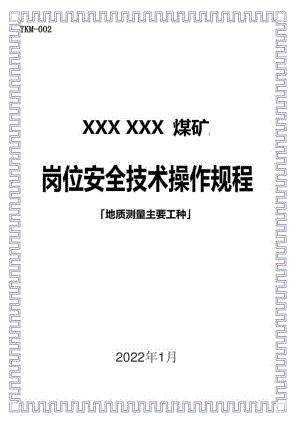 煤矿地质测量主要工种岗位安全技术操作规程.docx