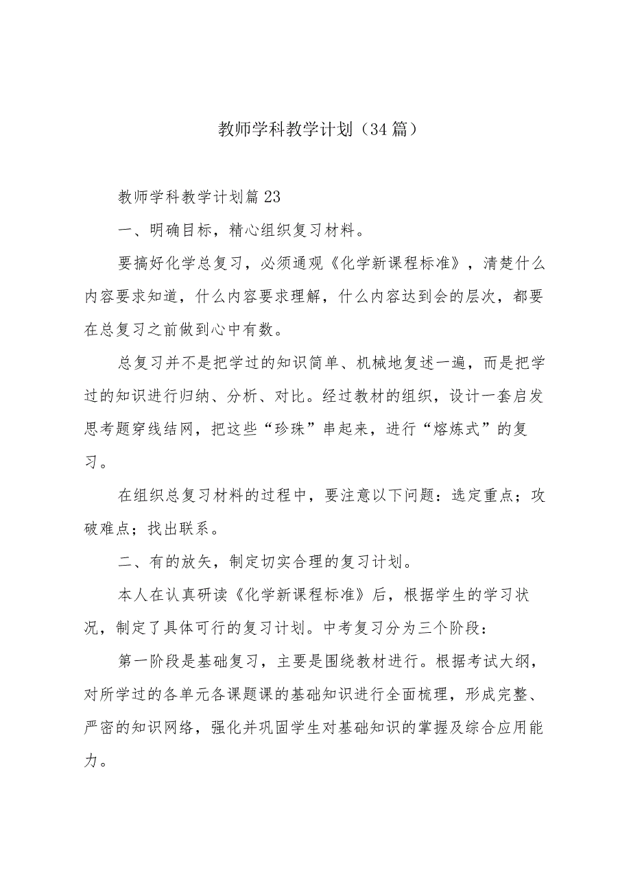 教师学科教学计划（34篇）.docx_第1页