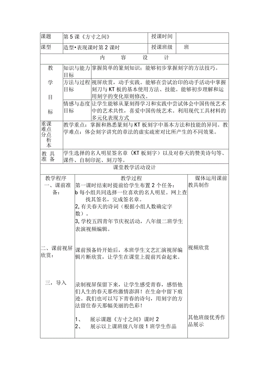 湘美版八年级美术下册5.《方寸之间》教学设计（表格式）.docx_第1页