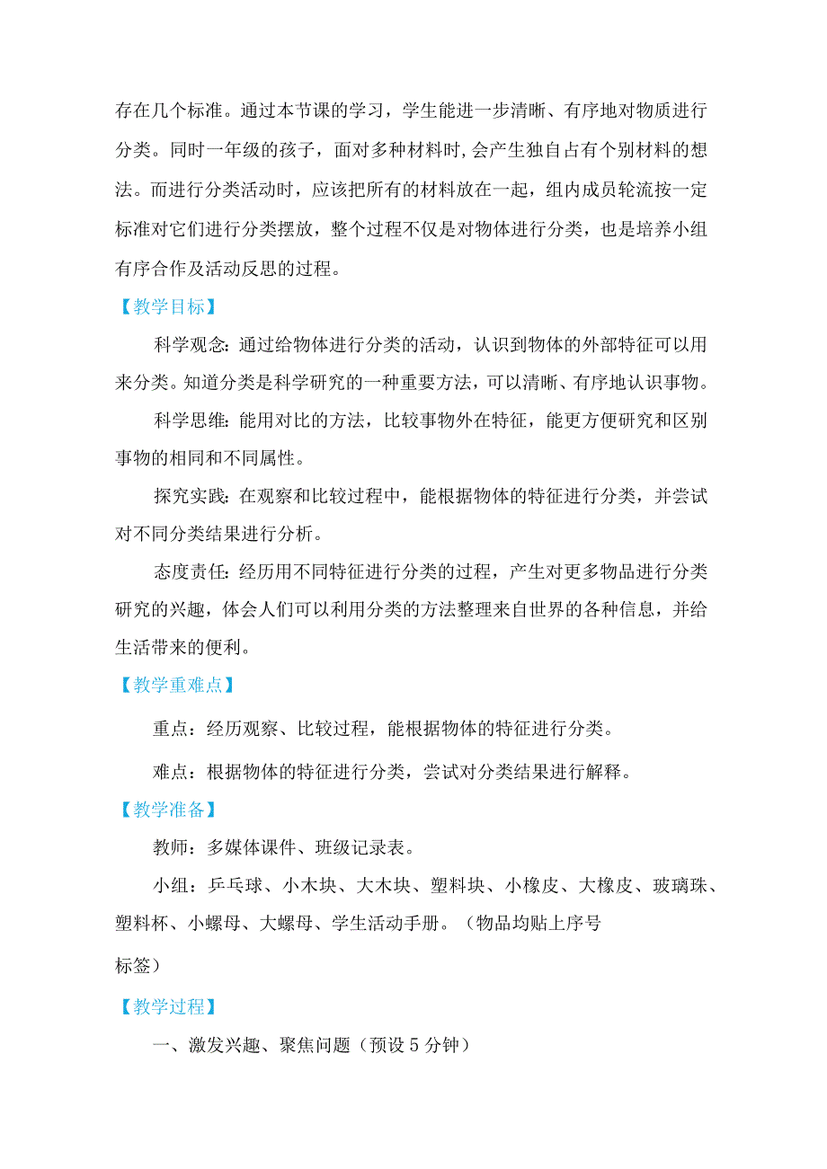 教科版一年级下册科学1-4《给物体分类》教学设计.docx_第2页