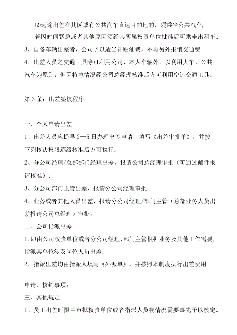 某某公司出差管理制度.docx_第2页