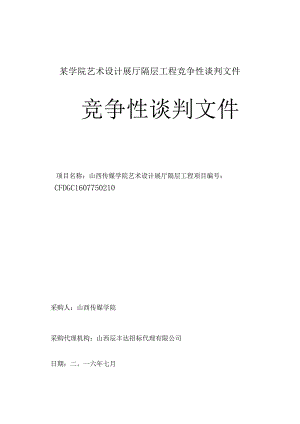 某学院艺术设计展厅隔层工程竞争性谈判文件.docx