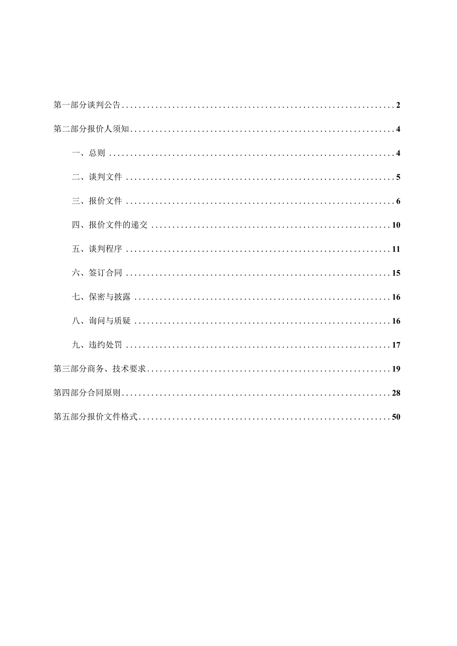 某学院艺术设计展厅隔层工程竞争性谈判文件.docx_第2页