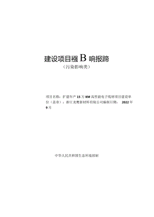 浙江龙鹰新材料有限公司扩建年产15万KM高性能特种电子线材项目环境影响报告表.docx