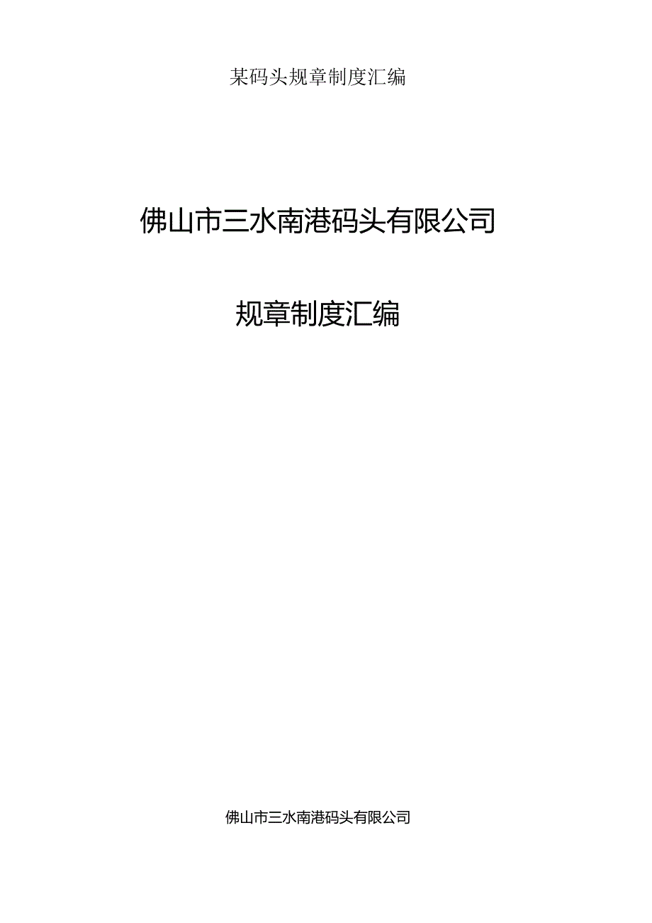 某码头规章制度汇编.docx_第1页