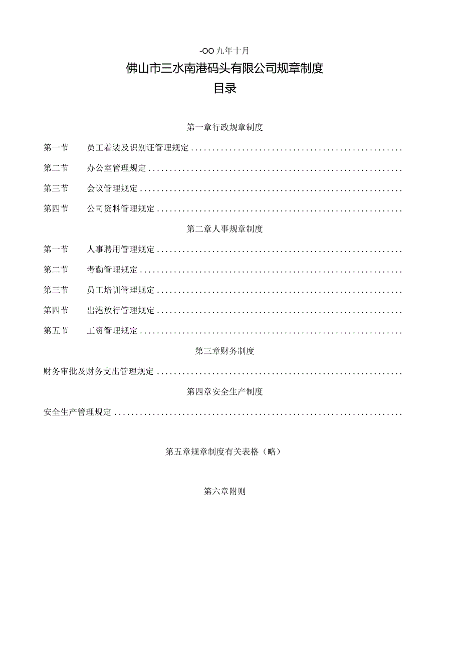 某码头规章制度汇编.docx_第2页