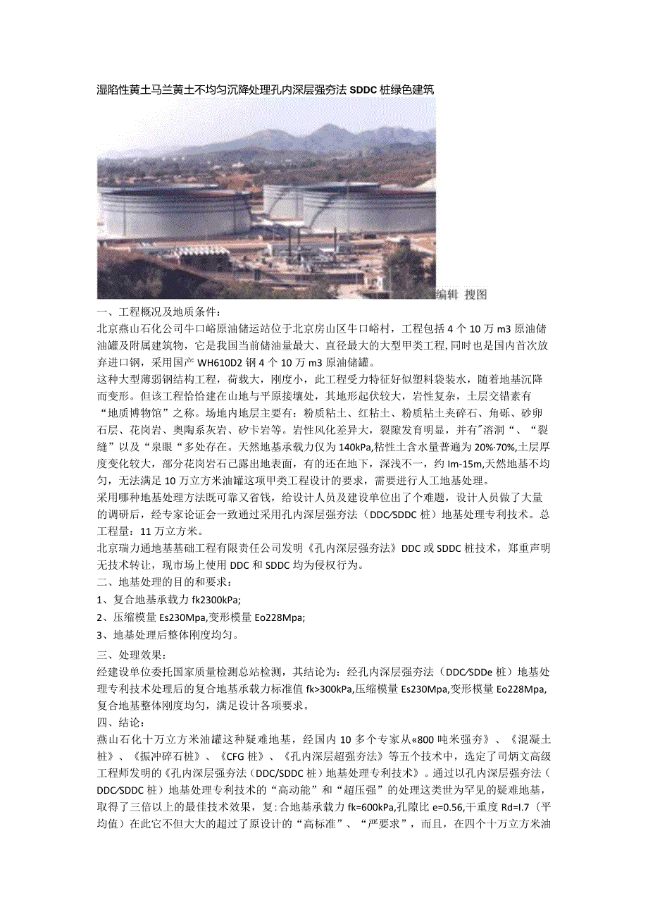 湿陷性黄土马兰黄土不均匀沉降处理孔内深层强夯法SDDC桩绿色建筑.docx_第1页