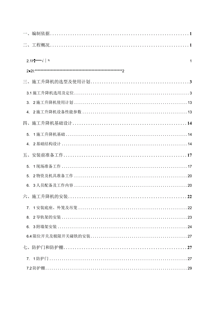 施工电梯升降机安装方案.docx_第2页