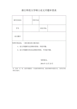 浙江师范大学硕士论文开题审查表.docx