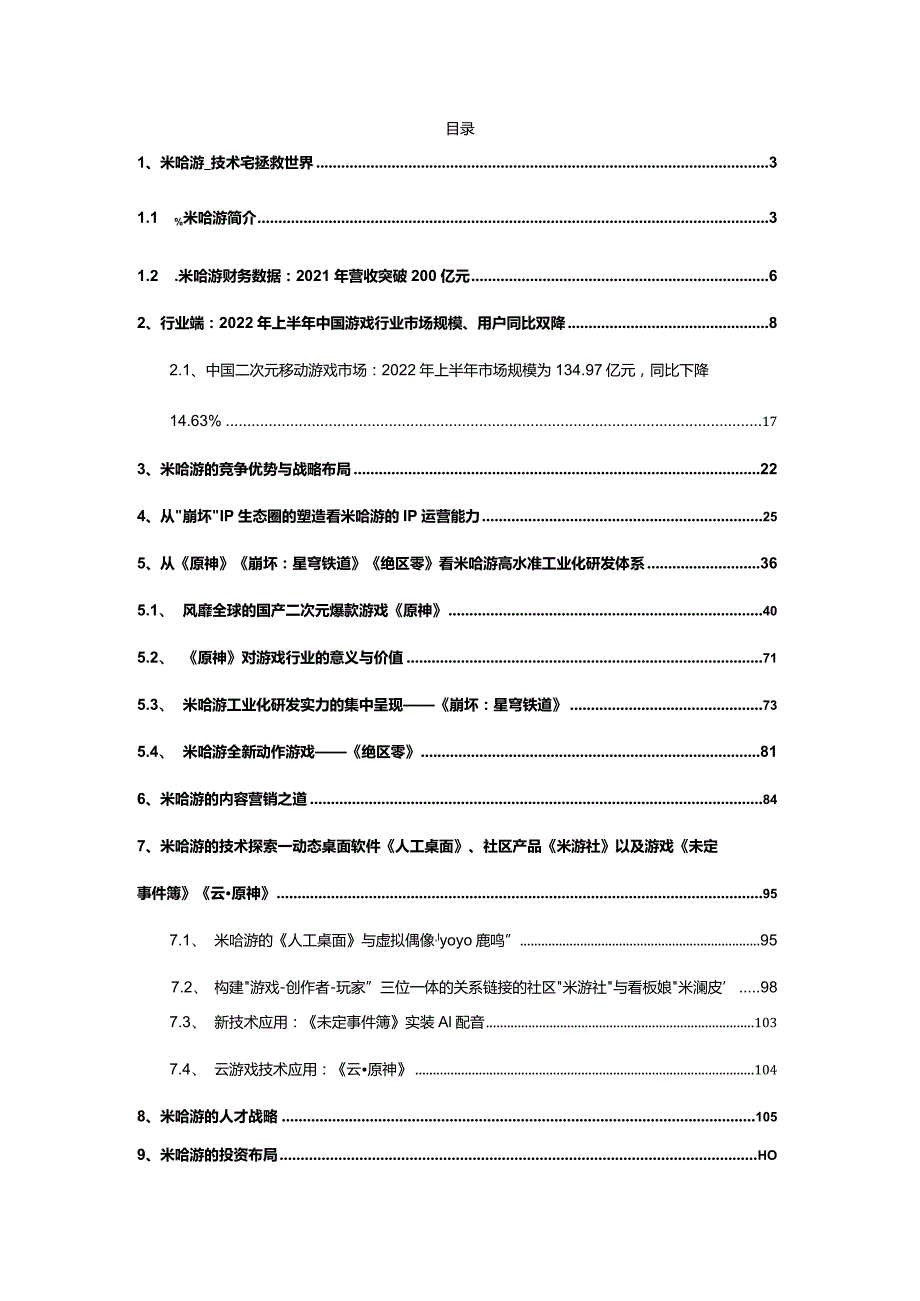 游戏新消费行业深度报告.docx_第2页