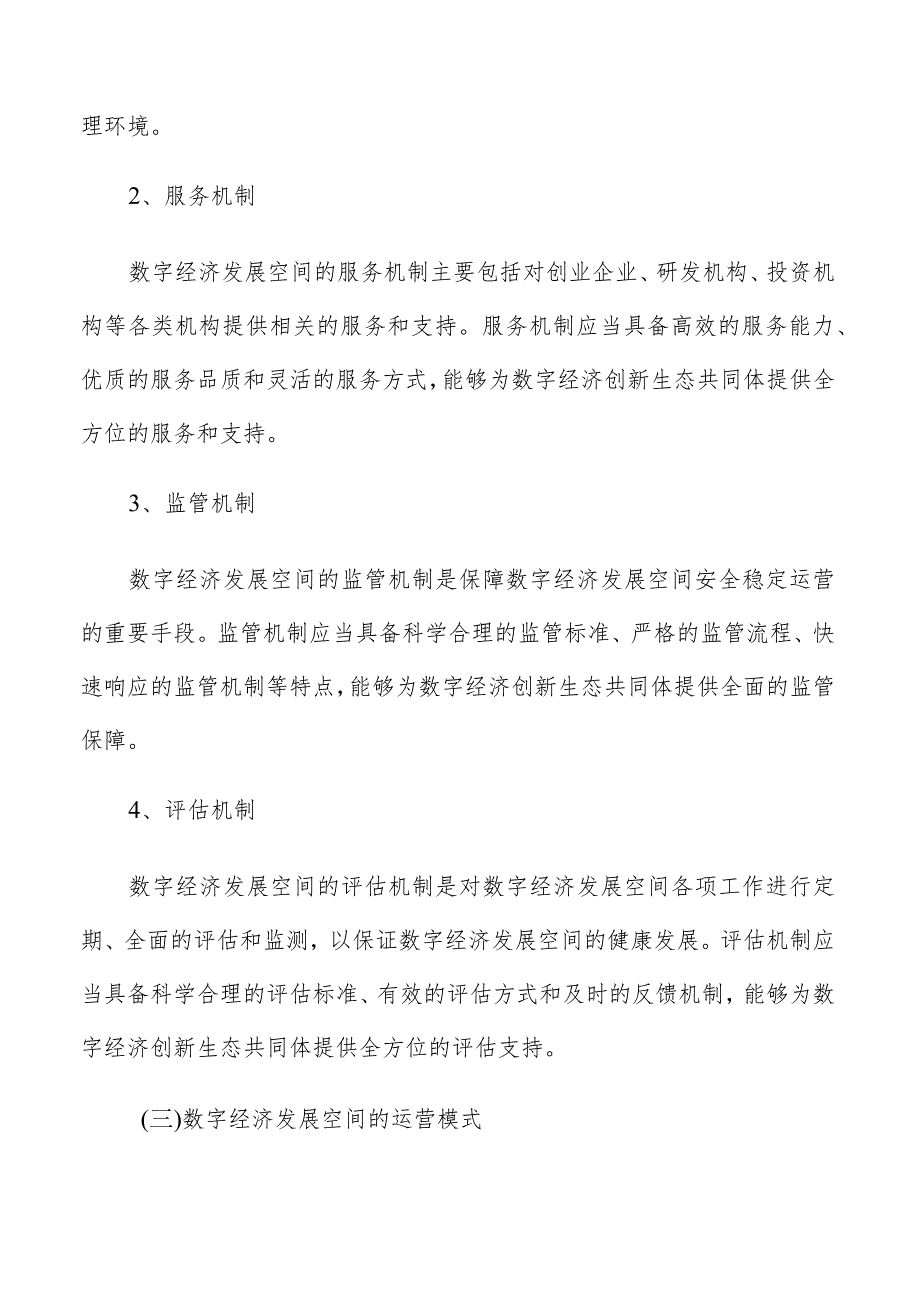 数字经济发展空间的实施保障.docx_第3页