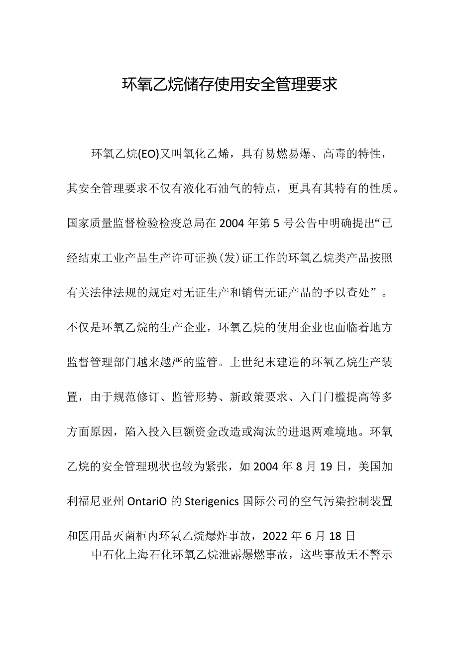 环氧乙烷储存使用安全管理要求.docx_第1页