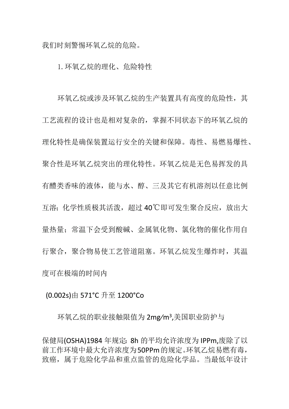 环氧乙烷储存使用安全管理要求.docx_第2页