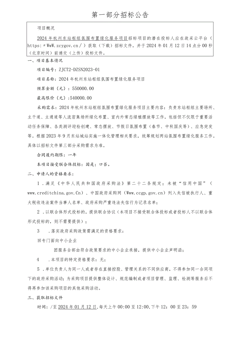 杭州东站枢纽氛围布置绿化服务项目招标文件.docx_第3页